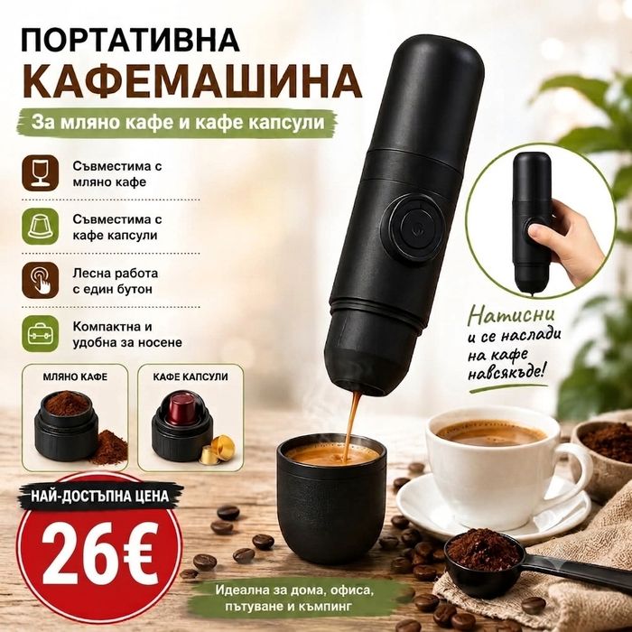 Преносима кафемашина