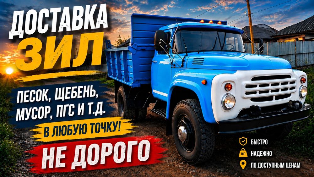 Зил Доставка,вывоз мусора!