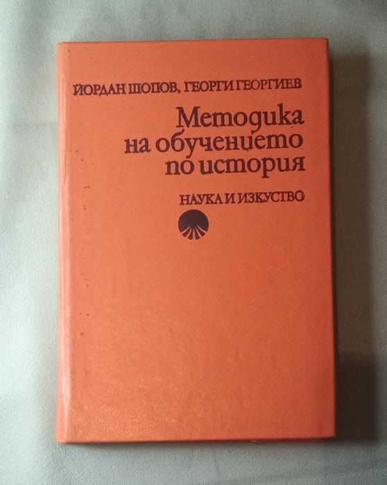 Учебник Методика на обучението по история