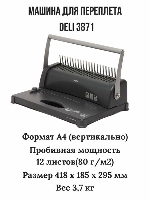 Машинка для переплета Deli 3871