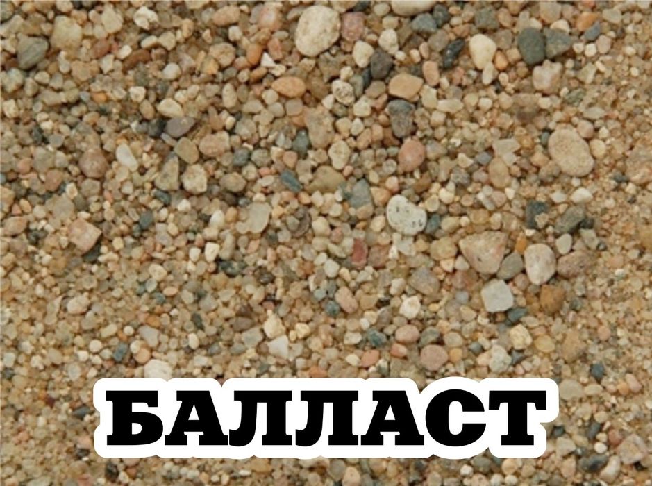 Балласт, Песок, Щебень, Отсев и др.