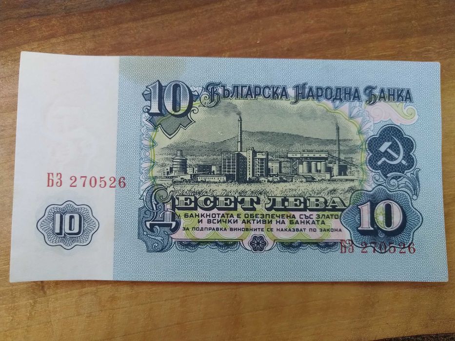 10 лева UNC и 5 лева /VF/1962 година