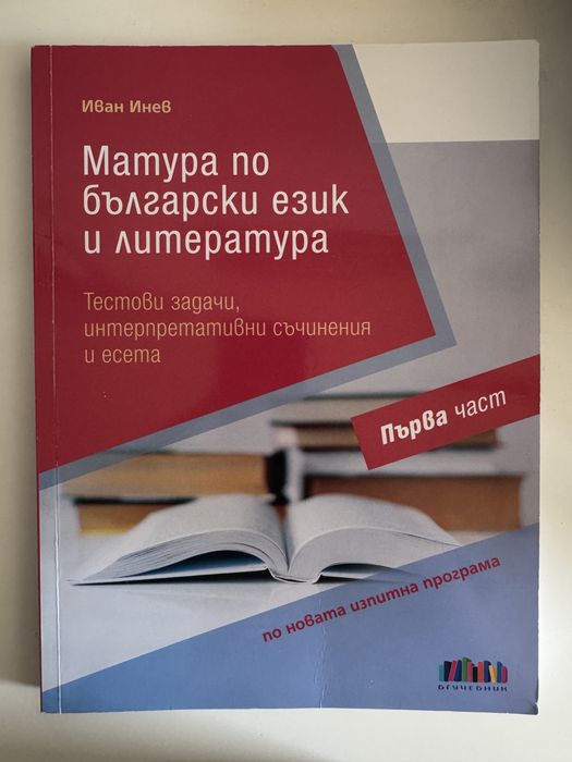 Български език и литература - Помагала за 11 и 12 клас