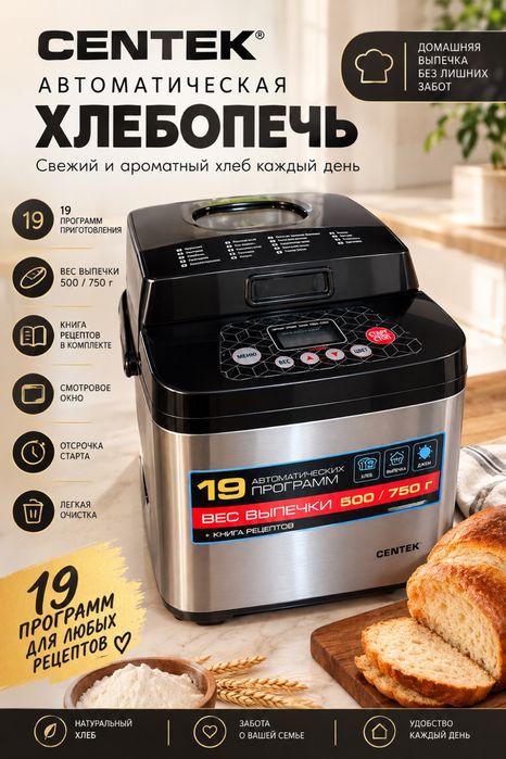 Хлебопечь НОВАЯ,Centek