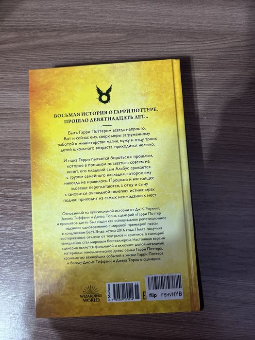 Гарри Поттер и Проклятое Дитя.