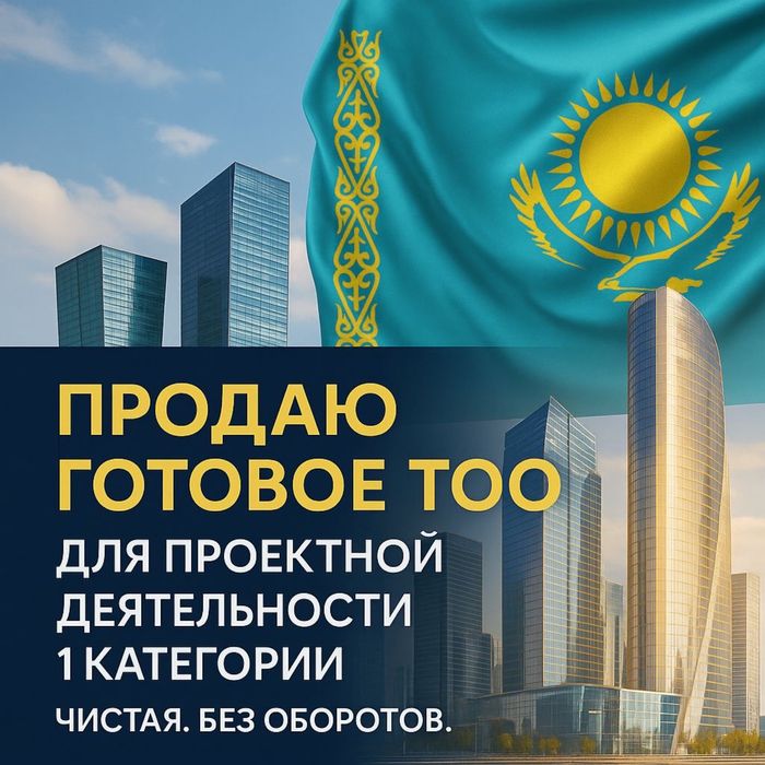 Продам ТОО 1 Пд проеткная деятельность лицензия чистая без оборотов