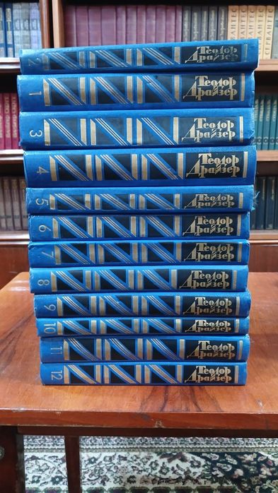 Теодор Драйзер. Собрание сочинений в 12 томах