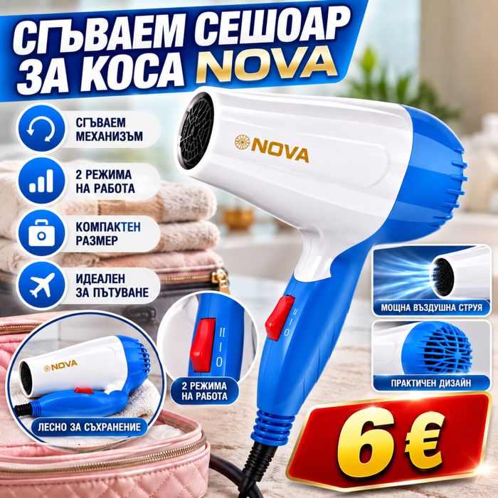 Сгъваем сешоар за коса