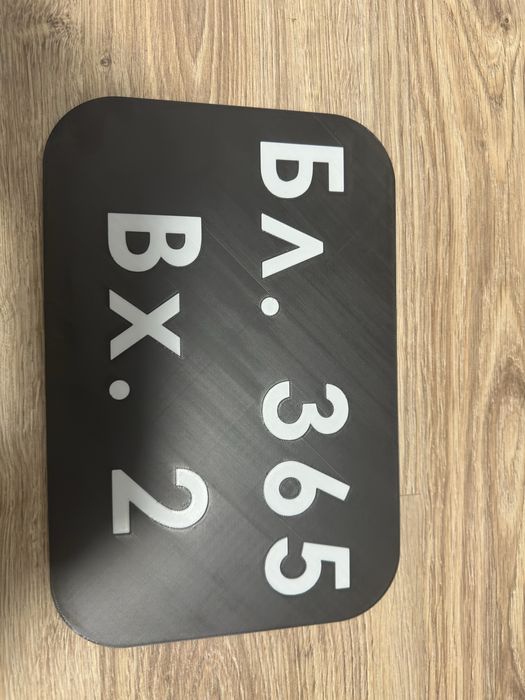 Табелки за вход 3D принтирани