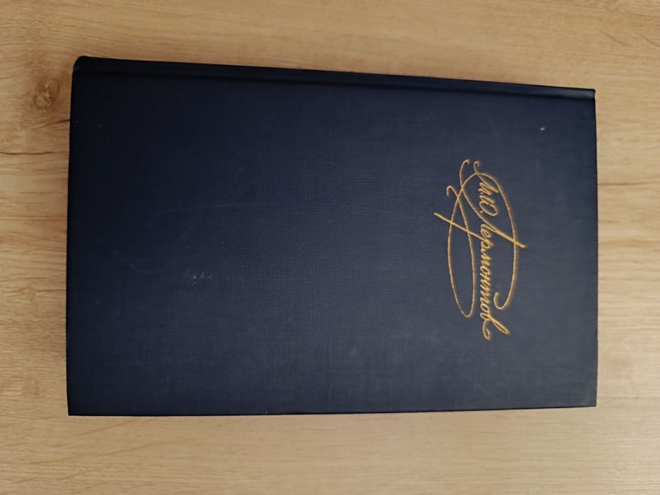 М.Ю. Лермонтов. Книга