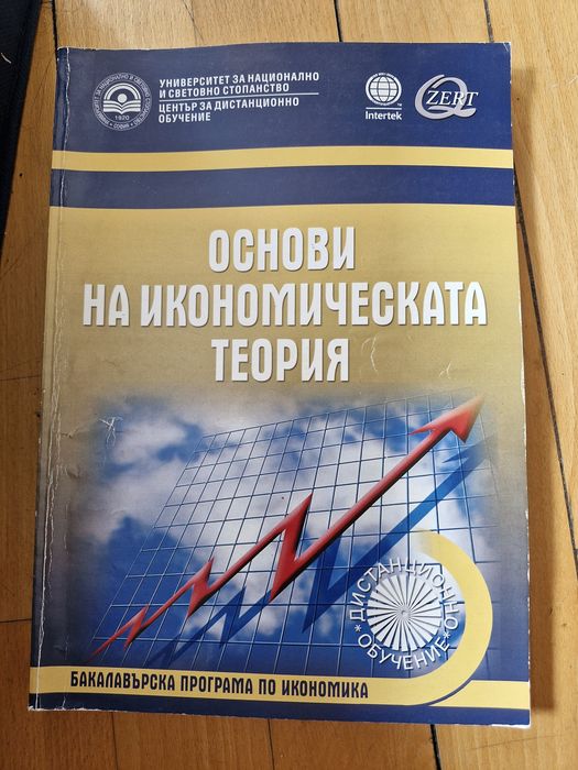 Учебници от бакалавър Икономика УНСС