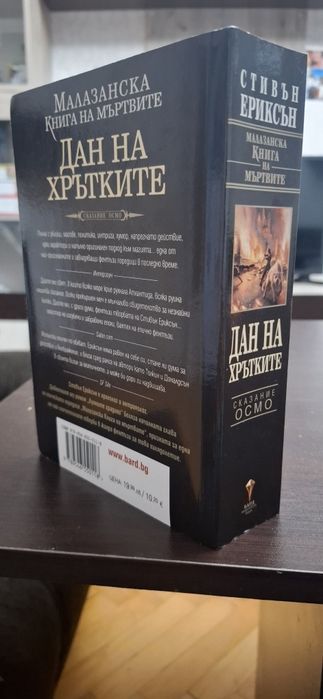 Стивън Ериксън - Дан на Хрътките