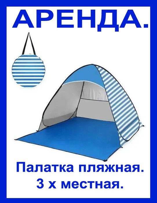 Палатка. 4000. Пляжная. Плавание. Пляж. Пляжный зонт. Купание.  Отдых