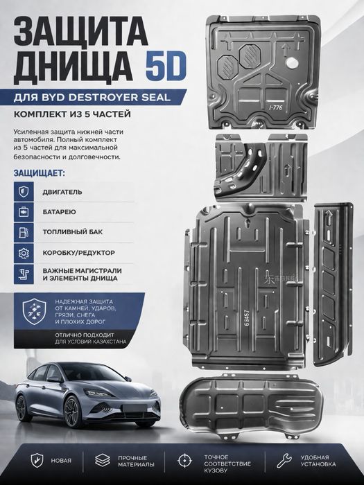 Защита днища BYD Destroyer Seal