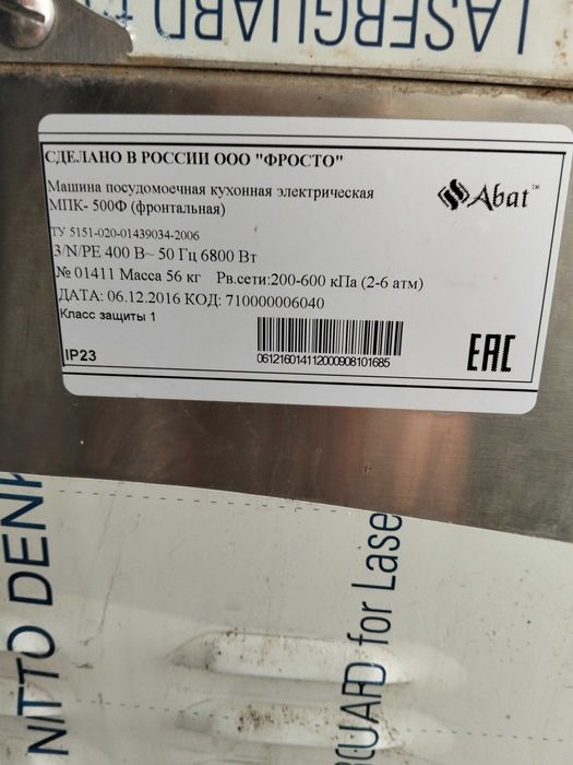 Профессиональная посудамоечная машина.Abat.