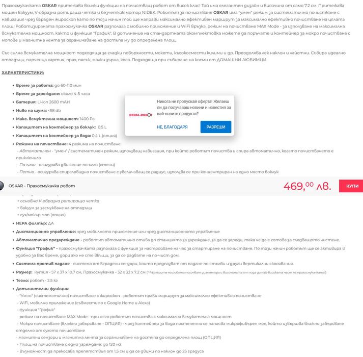 Смарт Прахосмукачка робот OSKAR