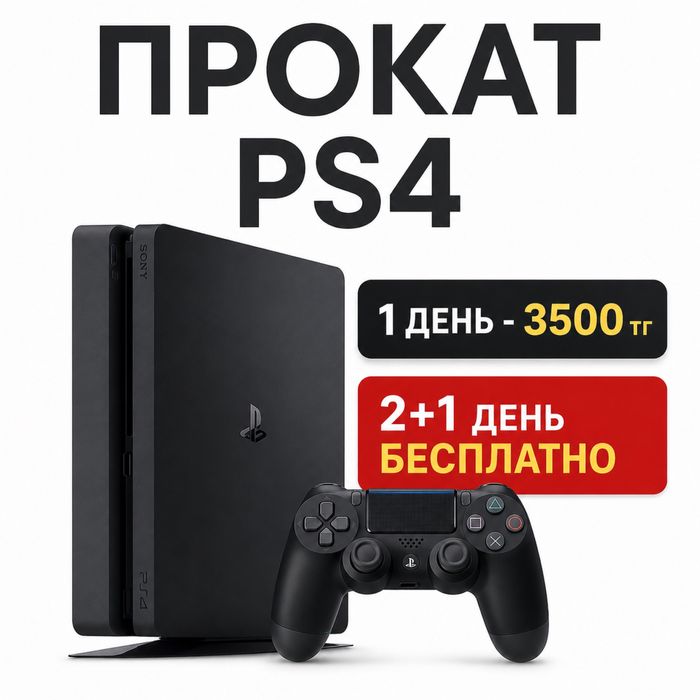 Play Station 4 аренда