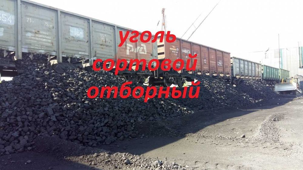 уголь,уголь,уголь. Сортовой, отборный