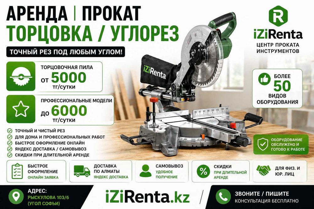 Аренда торцовки Алматы | прокат углореза и торцовочной пилы