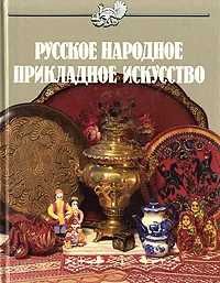 Русское народное прикладное искусство Маерова Ксения  Дубинская Ксения