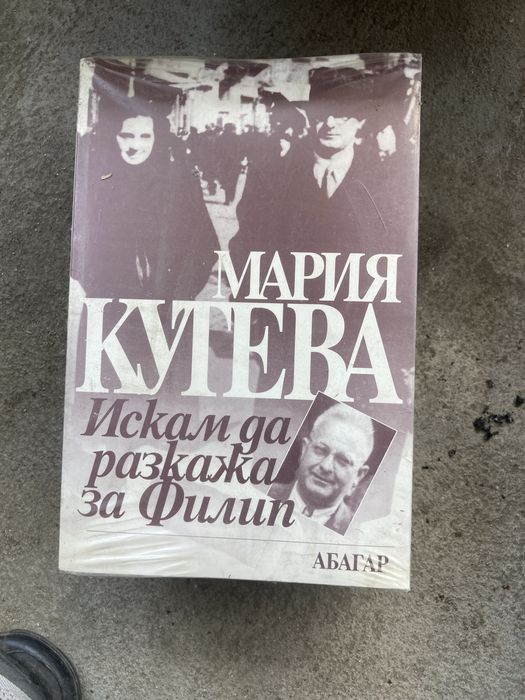 Верую: Половин век в Ансамбъл "Филип Кутев"