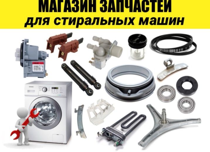 Запчасти на стиральную машину