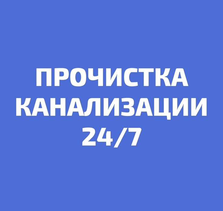 Прочистка канализации