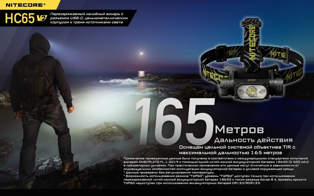 Фонарик Nitecore HC65v2