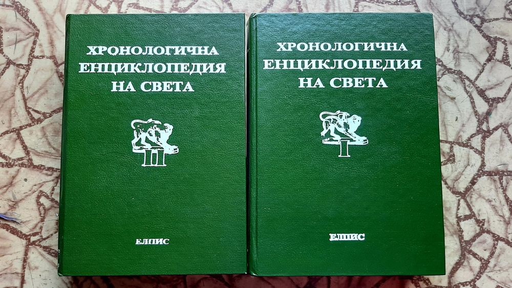Хронологична енциклопедията на света 1 и 2 том