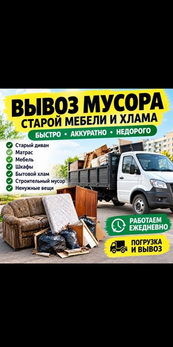 вывоз мусора мебели дивана матраса хлама