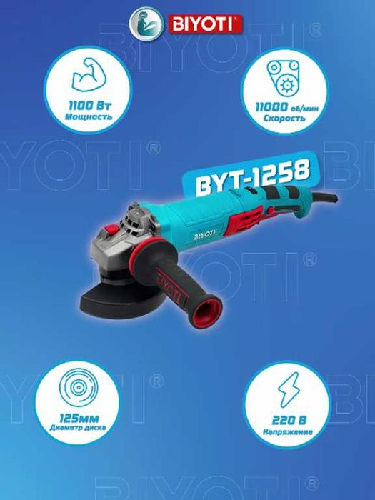 Болгарка Biyoti BYT-1258, 125 мм, 1100 Вт
