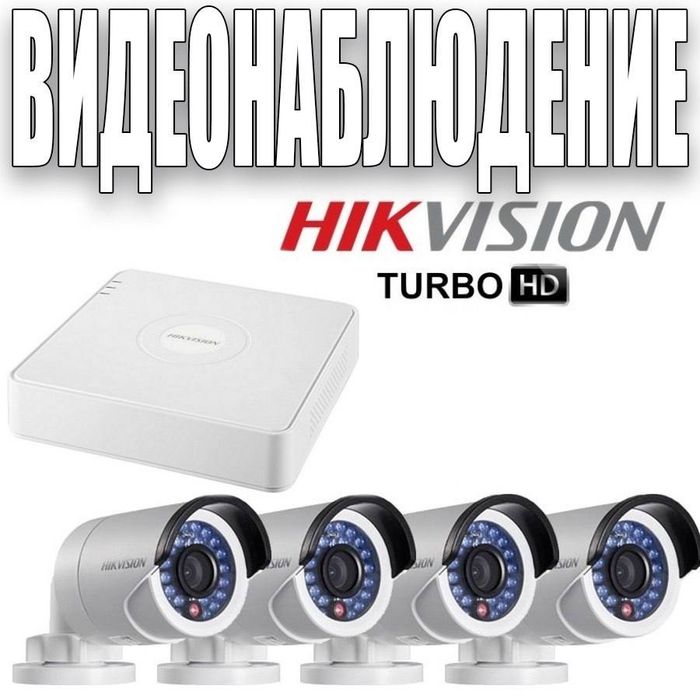 ВидеоНаблюдение от компании HIKVISION готовые комплекты