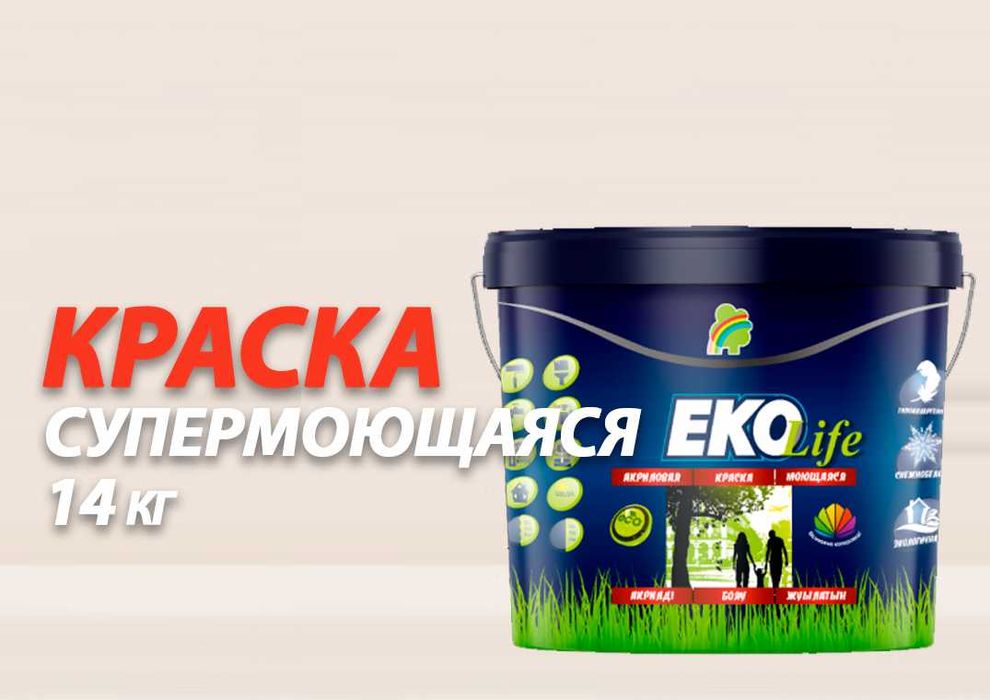 Краска Eko Life Эко Лайф супермоющаяся. Доставка по Астане и РК. Жмите