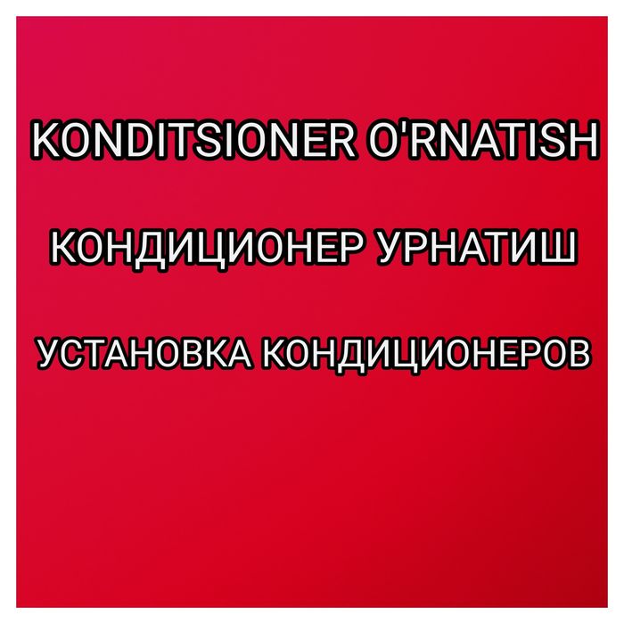 Установка сплит кондиционеров.