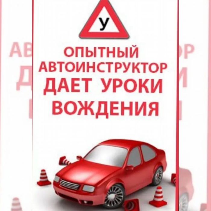 Авто инструктор по вождению