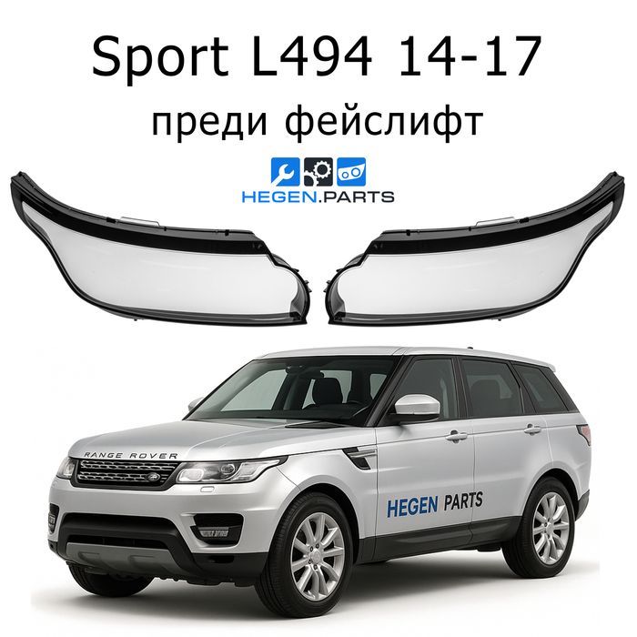 Стъкла за фарове Range Rover Sport L494 капак капаци стъкло фар Рейндж