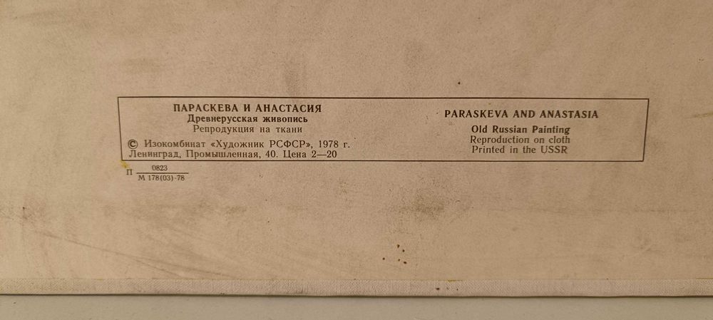 Картина Параскева и Анастасия