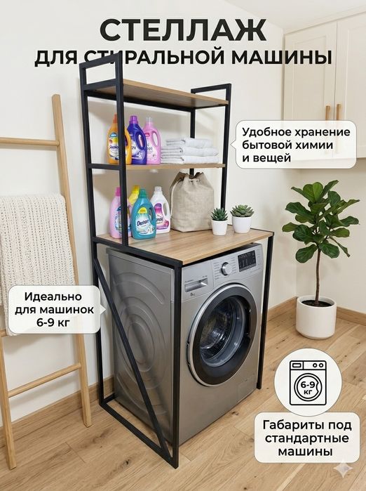 Полка для стиральный машины! Kir moshina uchun polka. Stellaj