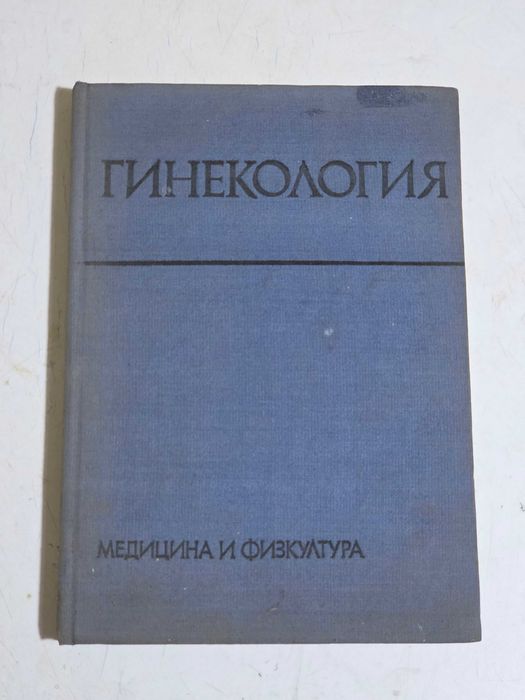 Продавам антикварни медицински учебници