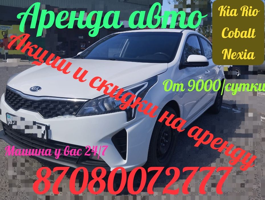 Аренда авто в городе Кокшетау