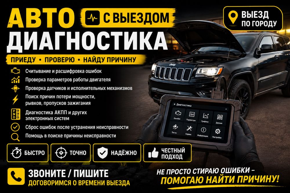 Автодиагностика на выезд