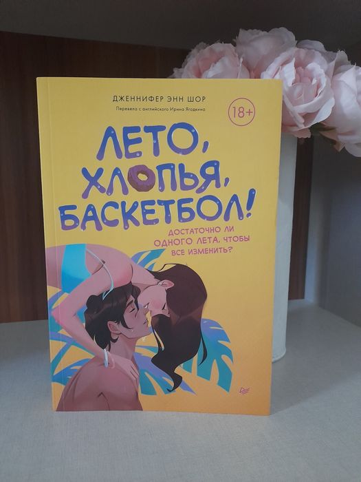 Книга "Лето, Хлопья, Баскетбол !" по хорошей цене