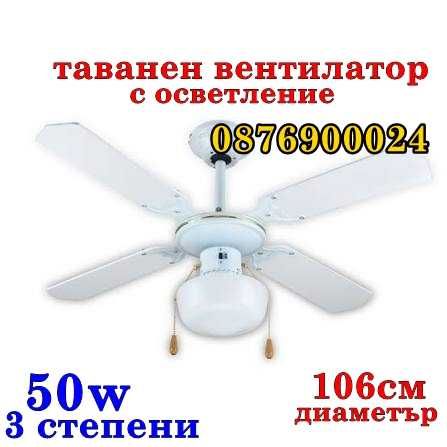 ГОЛЯМ 142см Вентилатор за таван 3 перки Вентилатори за таванен монтаж РАЗЛИЧНИ МОДЕЛИ