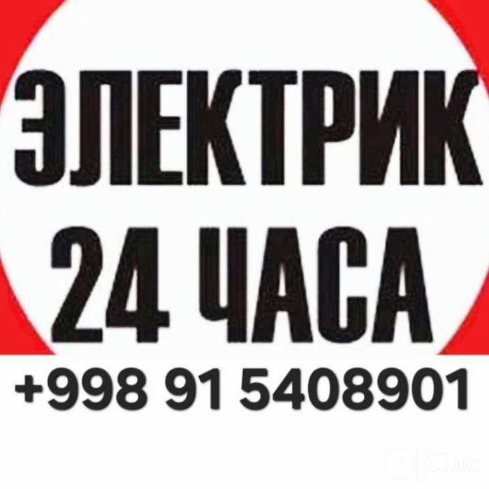 Электрик. Круглосуточно и без Выходных