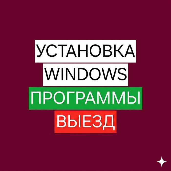 Установка Виндоус и Программ с Выездом. Доступные Цены!