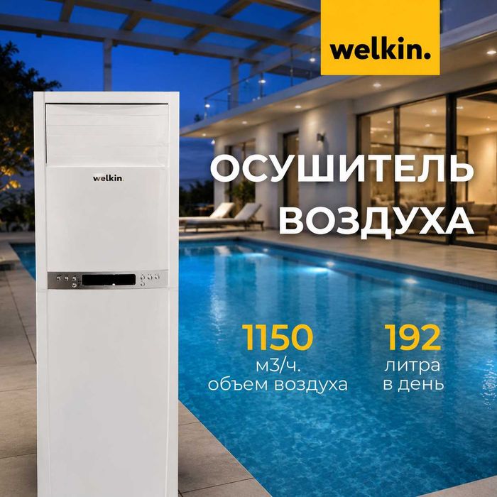 Premium Осушитель воздуха Welkin на 192 литра модель EV-DH80/ Доставка