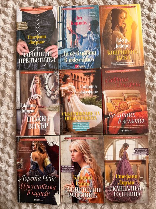 Книги : Cosmopolitan и исторически любовни романи