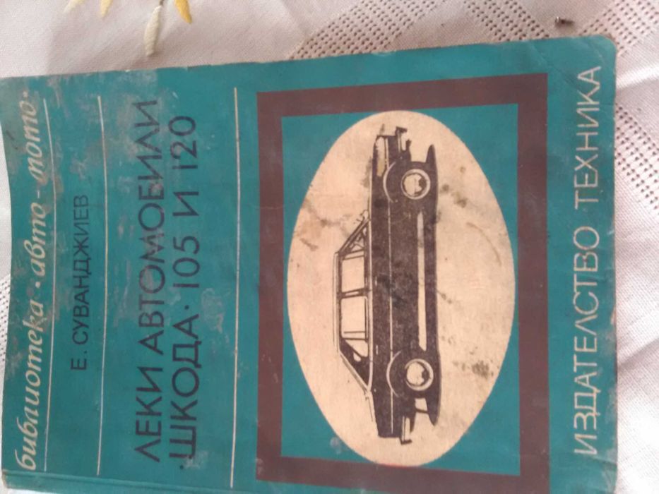 Ръководство за лек автомобил Шкода 105 и 120