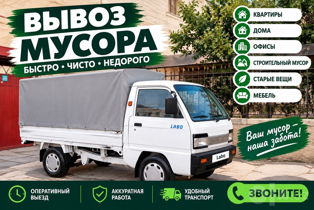 Лабо Мусур чикариш Вывоз мусора.24.7