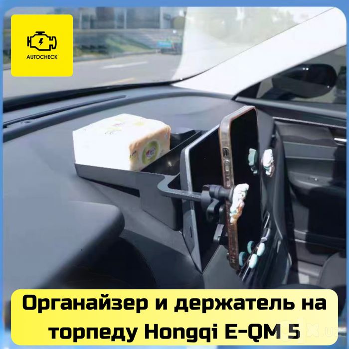Органайзер и держатель на торпеду для Hongqi E-QM 5 от «Autocheck.Shop